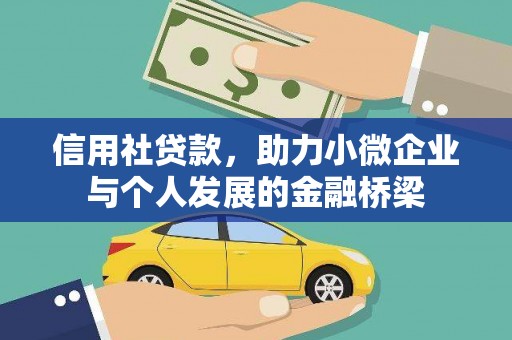 增城信用社贷款，助力小微企业与个人发展的金融桥梁