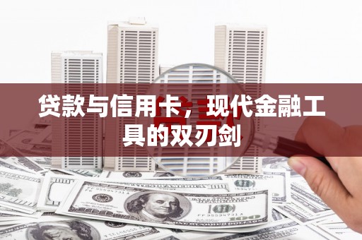 增城贷款与信用卡，现代金融工具的双刃剑
