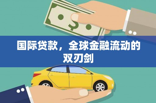 增城国际贷款，全球金融流动的双刃剑