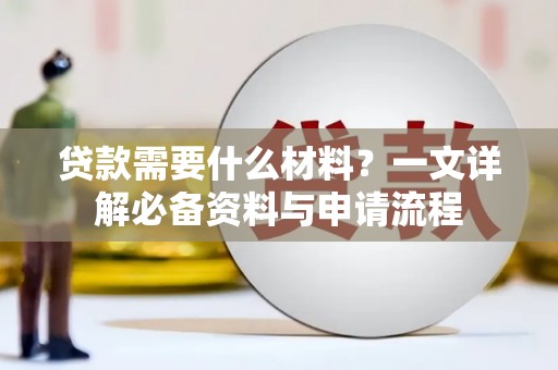 增城贷款需要什么材料？一文详解必备资料与申请流程