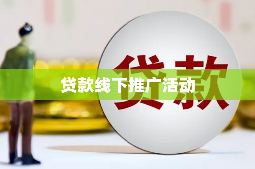 增城贷款线下推广活动