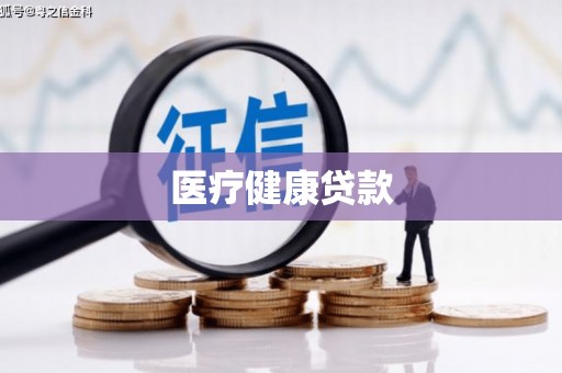 增城医疗健康贷款