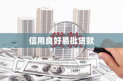 增城信用良好易批贷款