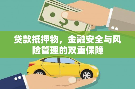 增城贷款抵押物，金融安全与风险管理的双重保障