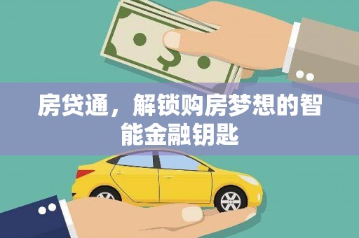 增城房贷通，解锁购房梦想的智能金融钥匙