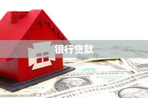 增城银行贷款