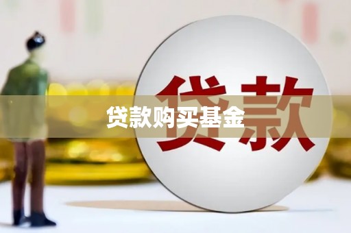增城贷款购买基金