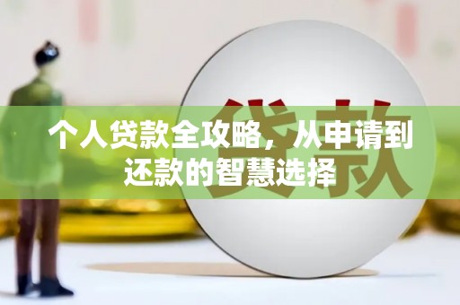增城个人贷款全攻略，从申请到还款的智慧选择