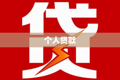 增城个人贷款