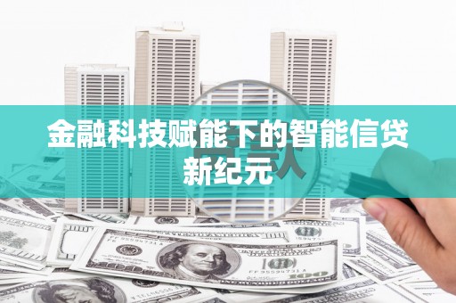 增城金融科技赋能下的智能信贷新纪元