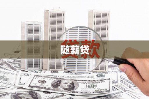 增城随薪贷