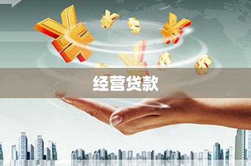 增城经营贷款