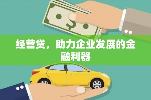 增城经营贷，助力企业发展的金融利器