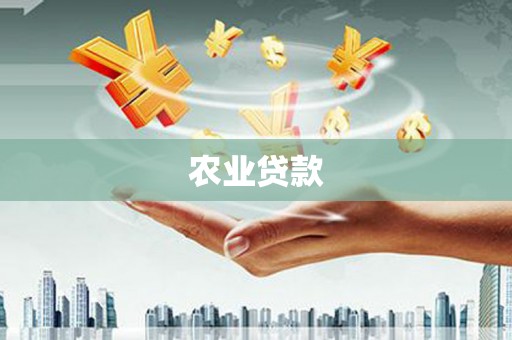 增城农业贷款