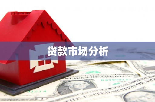增城贷款市场分析