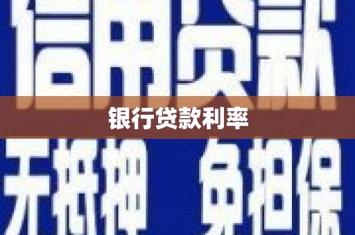 增城银行贷款利率