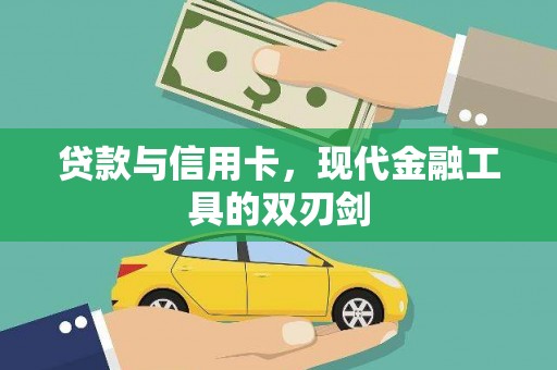 增城贷款与信用卡，现代金融工具的双刃剑
