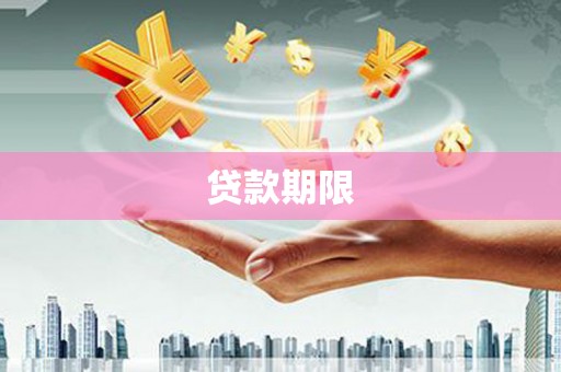 增城贷款期限