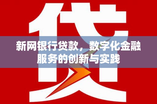 增城新网银行贷款，数字化金融服务的创新与实践