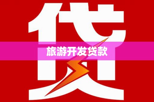 增城旅游开发贷款