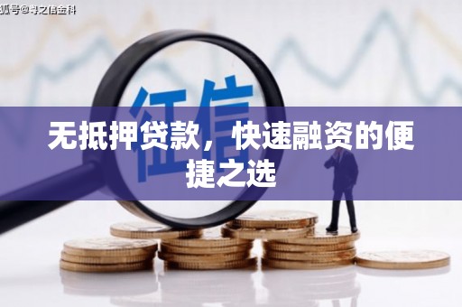 增城无抵押贷款，快速融资的便捷之选