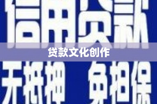 增城贷款文化创作