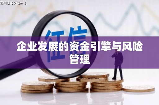 增城企业发展的资金引擎与风险管理