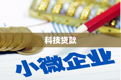 增城科技贷款