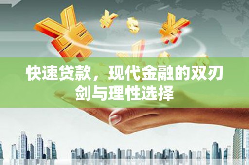 增城快速贷款，现代金融的双刃剑与理性选择