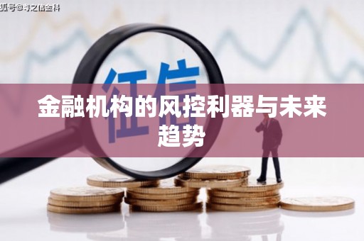 增城金融机构的风控利器与未来趋势