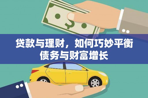 增城贷款与理财，如何巧妙平衡债务与财富增长