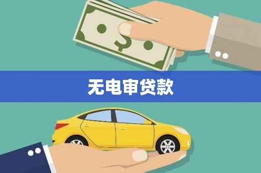 增城无电审贷款