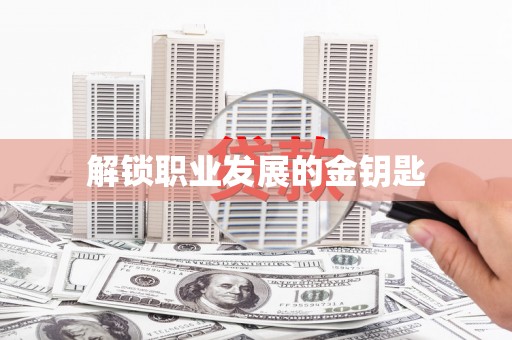 增城解锁职业发展的金钥匙