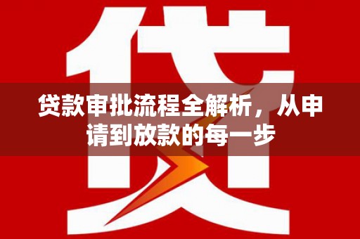 增城贷款审批流程全解析，从申请到放款的每一步