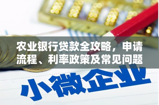 增城农业银行贷款全攻略，申请流程、利率政策及常见问题解析