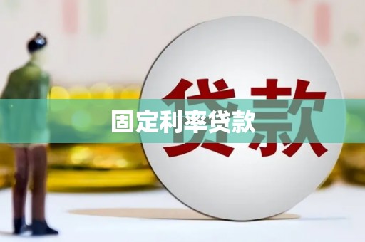 增城固定利率贷款
