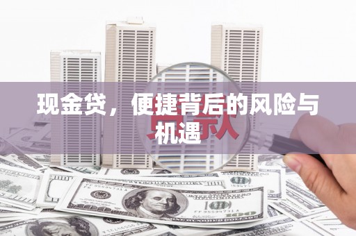 增城现金贷，便捷背后的风险与机遇