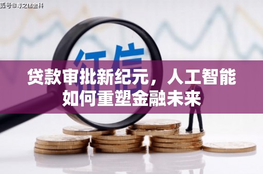 增城贷款审批新纪元，人工智能如何重塑金融未来