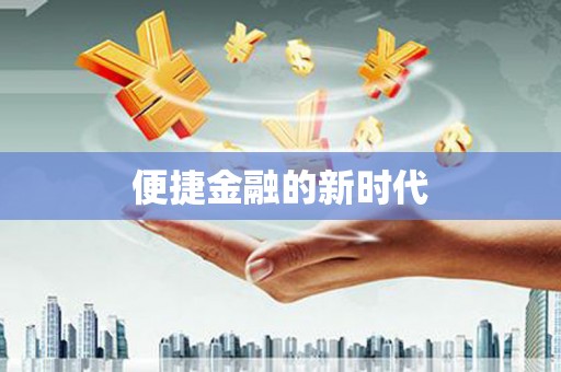 增城便捷金融的新时代