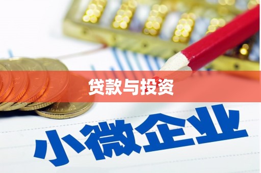 增城贷款与投资