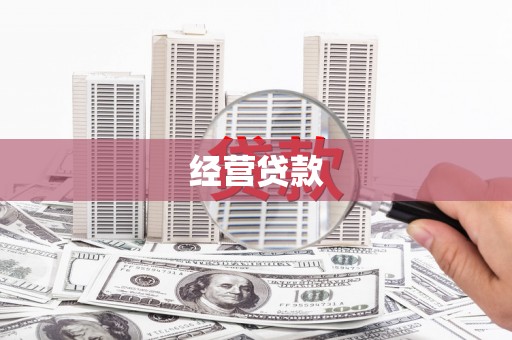 增城经营贷款