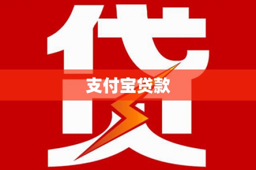 增城支付宝贷款