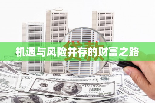 增城机遇与风险并存的财富之路