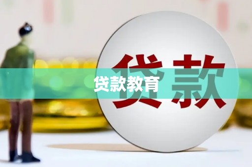 增城贷款教育