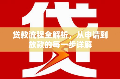 增城贷款流程全解析，从申请到放款的每一步详解