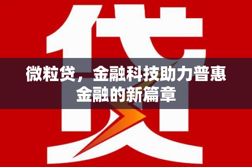 增城微粒贷，金融科技助力普惠金融的新篇章
