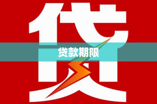 增城贷款期限