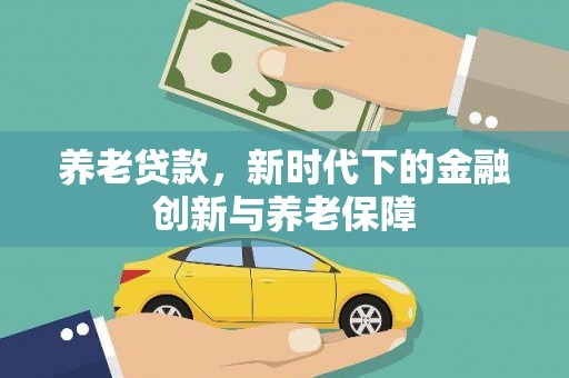 增城养老贷款，新时代下的金融创新与养老保障