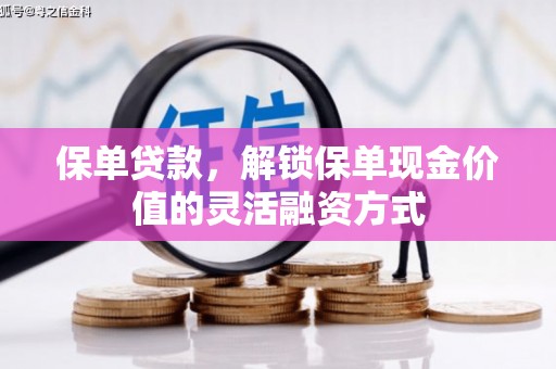 增城保单贷款，解锁保单现金价值的灵活融资方式