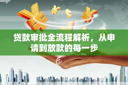 增城贷款审批全流程解析，从申请到放款的每一步
